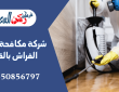 شركة مكافحة حشرات الفراش بالقصيم