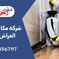 شركة مكافحة حشرات الفراش بالقصيم