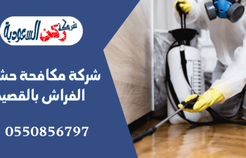 شركة مكافحة حشرات الفراش بالقصيم