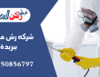 شركه رش مبيدات ببريدة