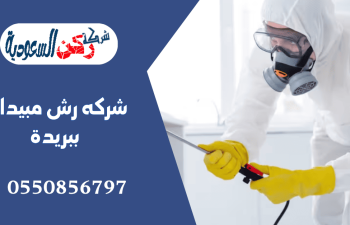 شركه رش مبيدات ببريدة