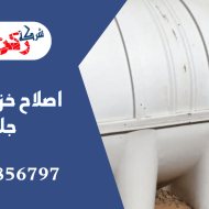 اصلاح خزانات الفيبر جلاس