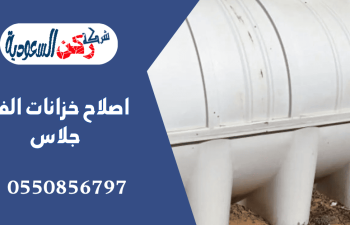 اصلاح خزانات الفيبر جلاس