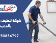 شركة تنظيف مجالس بالقصيم