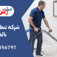 شركة تنظيف مجالس بالقصيم