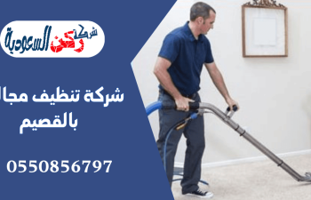 شركة تنظيف مجالس بالقصيم