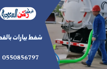 شفط بيارات بالقصيم