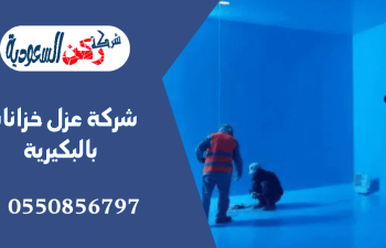 شركة عزل خزانات بالبكيرية