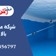 شركة عزل خزانات بالاسياح