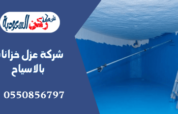 شركة عزل خزانات بالاسياح