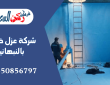 شركة عزل خزانات بالنبهانية