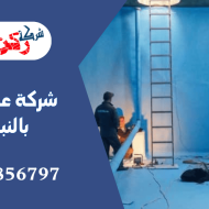 شركة عزل خزانات بالنبهانية