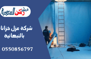 شركة عزل خزانات بالنبهانية