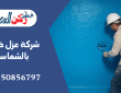 شركة عزل خزانات بالشماسية