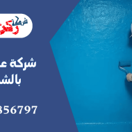 شركة عزل خزانات بالشماسية