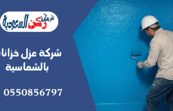 شركة عزل خزانات بالشماسية
