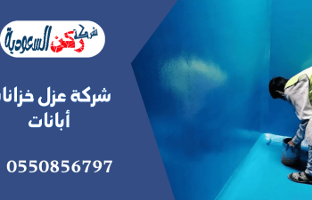 شركة عزل خزانات أبانات