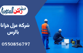 شركة عزل خزانات بالرس