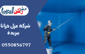 شركة عزل خزانات ببريدة