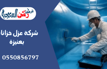 شركة عزل خزانات بعنيزة