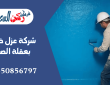 شركة عزل خزانات بعقلة الصقور