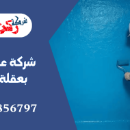شركة عزل خزانات بعقلة الصقور