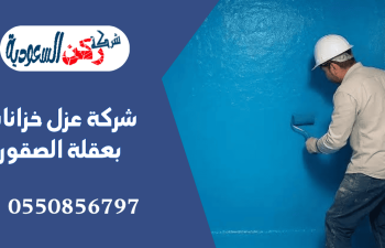 شركة عزل خزانات بعقلة الصقور