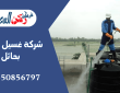 شركة غسيل خزانات بحائل
