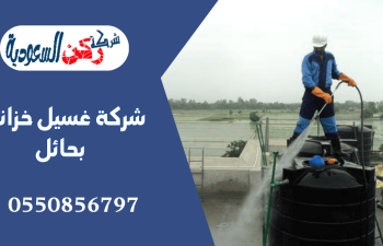 شركة غسيل خزانات بحائل