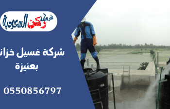 شركة غسيل خزانات بعنيزة