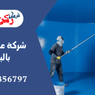 شركة عزل خزانات بالبدائع