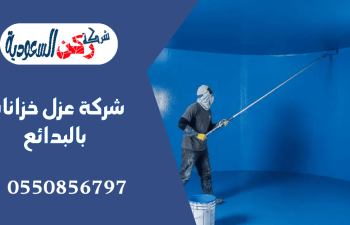 شركة عزل خزانات بالبدائع